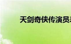 天剑奇侠传演员表（天剑奇侠传）
