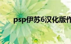 psp伊苏6汉化版作弊码（psp伊苏6）