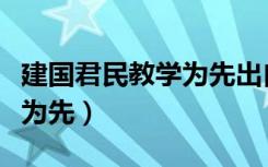 建国君民教学为先出自哪本书（建国君民教学为先）