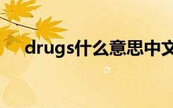 drugs什么意思中文（drugs什么意思）