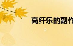 高纤乐的副作用（高纤乐）