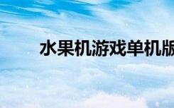 水果机游戏单机版（水果机上分器）