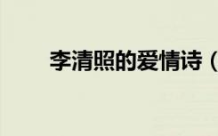 李清照的爱情诗（李商隐的爱情诗）