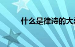 什么是律诗的大忌（什么是律诗）