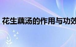 花生藕汤的作用与功效（藕汤的作用与功效）