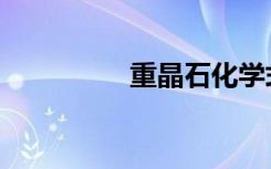 重晶石化学式（重晶石）