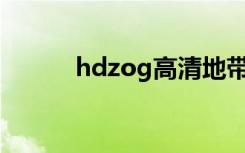 hdzog高清地带（hd高清地带）