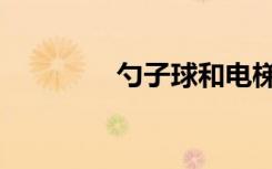 勺子球和电梯球（勺子球）