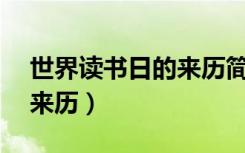 世界读书日的来历简写20字（世界读书日的来历）