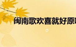 闽南歌欢喜就好原唱（欢喜就好原唱）