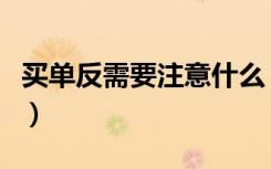 买单反需要注意什么（买单反相机要注意什么）