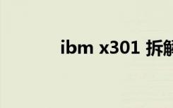 ibm x301 拆解（ibm x301）
