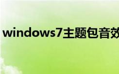 windows7主题包音效（windows7主题包）