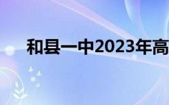 和县一中2023年高考成绩（和县一中）