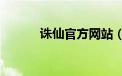 诛仙官方网站（诛仙彩票大全）