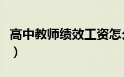 高中教师绩效工资怎么算（高中教师绩效工资）