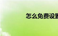怎么免费设置qq背景音乐