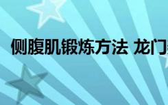 侧腹肌锻炼方法 龙门架（侧腹肌锻炼方法）
