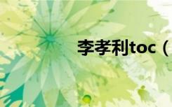 李孝利toc（李孝利变性）