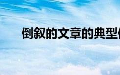 倒叙的文章的典型例子（倒叙的文章）