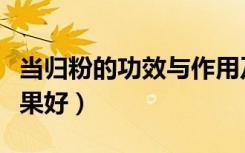 当归粉的功效与作用及禁忌（当归粉怎么吃效果好）