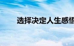 选择决定人生感悟（选择决定人生）