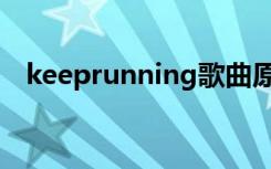keeprunning歌曲原唱（keeprunning）