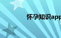 怀孕知识app（怀孕知识）