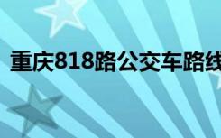 重庆818路公交车路线（818路公交车路线）