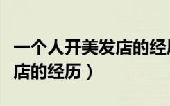 一个人开美发店的经历怎么写（一个人开美发店的经历）