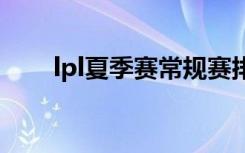 lpl夏季赛常规赛排名（常规赛排名）