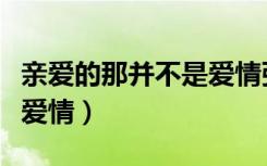 亲爱的那并不是爱情张韶涵（亲爱的那并不是爱情）