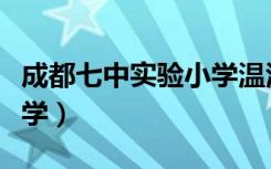 成都七中实验小学温江校区（成都七中实验小学）