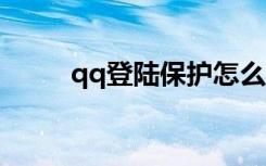 qq登陆保护怎么解除（q q 登陆）