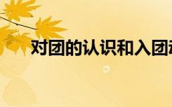 对团的认识和入团动机（对团的认识）