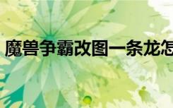 魔兽争霸改图一条龙怎么用（魔兽争霸改图）