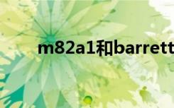 m82a1和barrett的区别（m82a1）