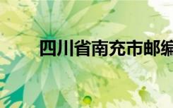 四川省南充市邮编（四川省南充市）