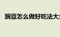 豌豆怎么做好吃法大全图片（豌豆怎么做）