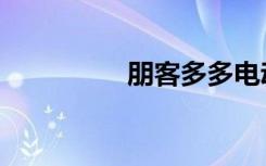 朋客多多电动车（朋客）