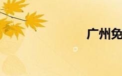 广州免费公园