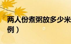 两人份煮粥放多少米（2人份煮粥水和米的比例）