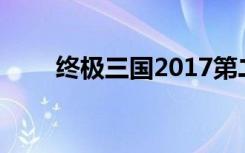 终极三国2017第二季（终极三国9）