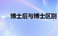 博士后与博士区别（院士是什么学位）