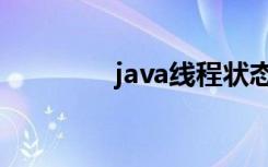 java线程状态（java线程）
