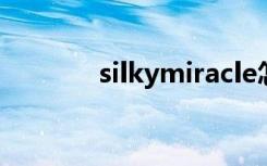 silkymiracle怎么读（silky）
