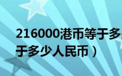 216000港币等于多少人民币（6000港币等于多少人民币）