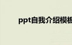 ppt自我介绍模板（ppt自我介绍）