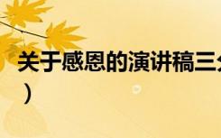 关于感恩的演讲稿三分钟（关于感恩的演讲稿）