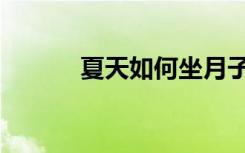 夏天如何坐月子（如何坐月子）